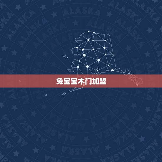 兔宝宝木门加盟，兔宝宝板材加盟费多少 如何加盟兔宝宝板材