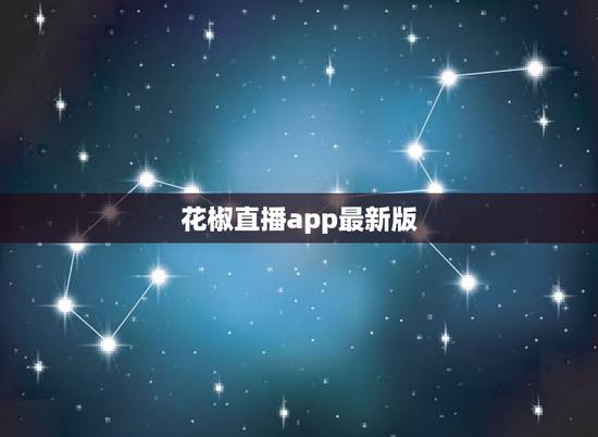 花椒直播app最新版,77直播app最新版 花椒直播app最新版,77直播app最新版