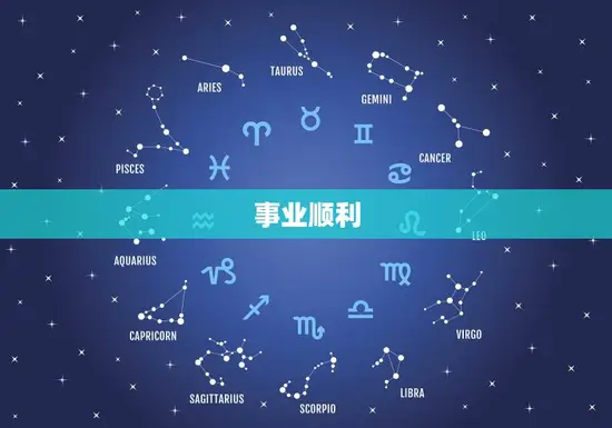 事业顺利