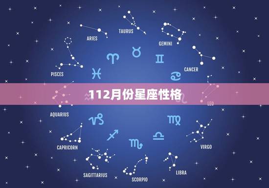 112月份星座性格,摩羯座男生性格特点 112月份星座性格,摩羯座男生性格特点