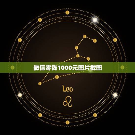 微信零钱1000元图片截图，求一张2023微信钱包一千元截图