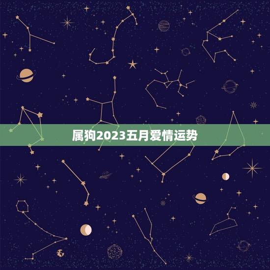 属狗2023五月爱情运势