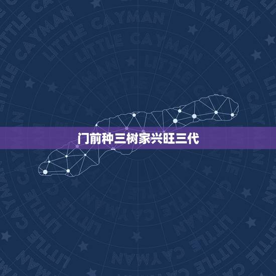 门前种三树家兴旺三代,俗语“门前种三树,家兴旺三代”,是什么意思? 门前种三树家兴旺三代,俗语“门前种三树,家兴旺三代”,是什么意思?