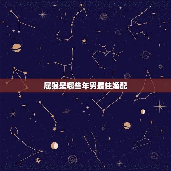 属猴是哪些年男最佳婚配，1968年男猴和1980年女猴婚配