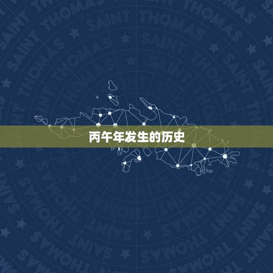 丙午年发生的历史，丙午年发生的历史大