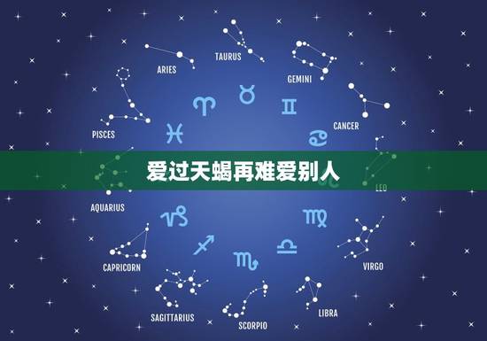 爱过天蝎再难爱别人，天蝎座女生性格脾气