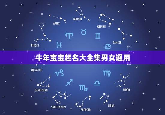 牛年宝宝起名大全集男女通用，牛年宝宝乳名男女通用有哪些？