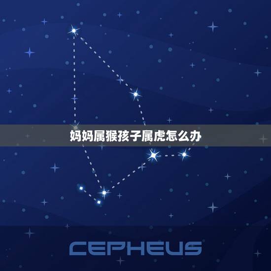 妈妈属猴孩子属虎怎么办 猴妈妈生虎宝宝好不好