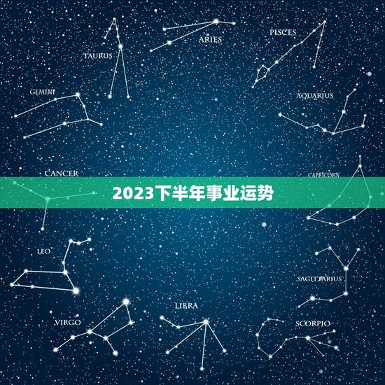 2023下半年事业运势，属兔人2023 年事业运势