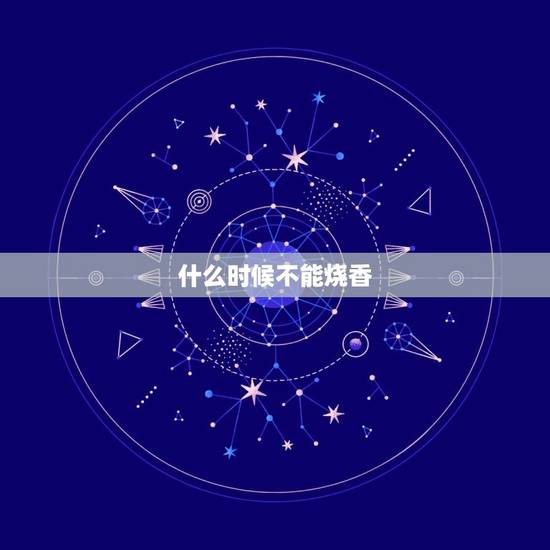 什么时候不能烧香，哪些日子禁忌上香？