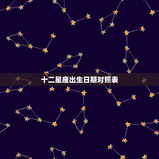 十二星座出生日期对照表