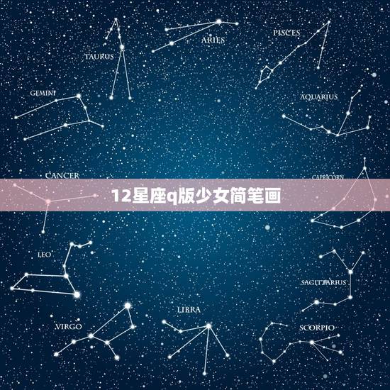 12星座q版少女简笔画，简笔画12星座的姑娘