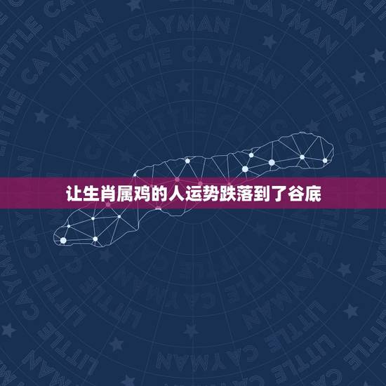 让生肖属鸡的人运势跌落到了谷底