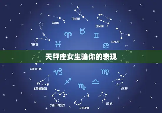 天秤座女生骗你的表现