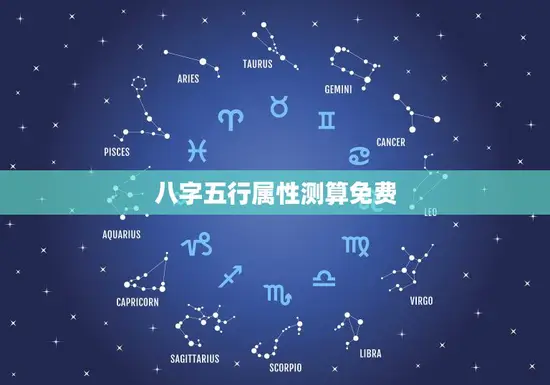 八字五行属性测算免费