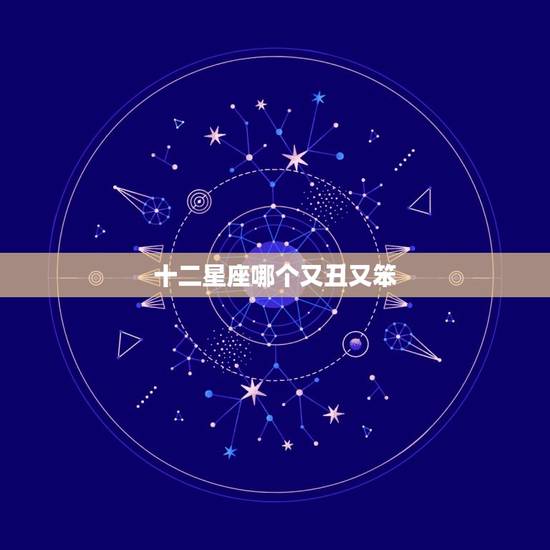 十二星座哪个又丑又笨，才华颜值都具备星座女