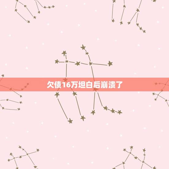 欠债16万坦白后崩溃了，欠债15万，现在还不上了，有什么方法解决？