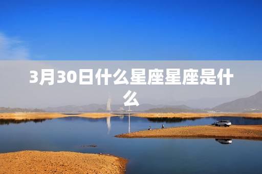 3月30日什么星座星座是什么，能把白羊座吃得死死的星座