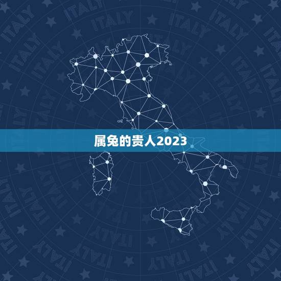 属兔的贵人2023，2023年属兔的幸运色是什么颜色