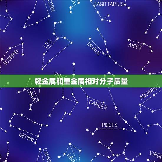 轻金属和重金属相对分子质量，轻、重金属的相对分子质量分界线？
