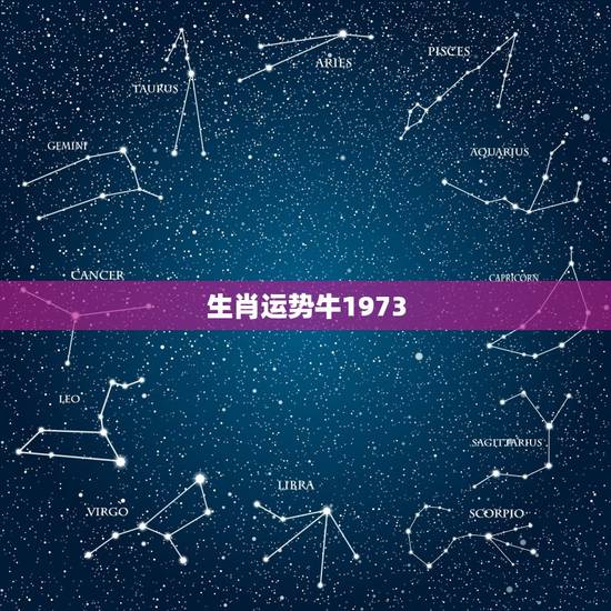 生肖运势牛1973
