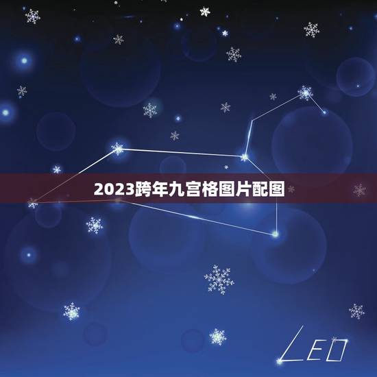 2023跨年九宫格图片配图，2023年九宫飞星与化解图如何催彺财运，家