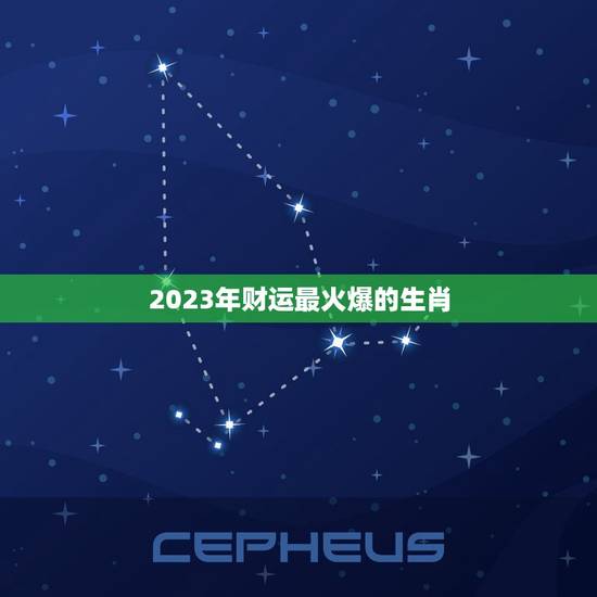 2023年财运最火爆的生肖 2023年发大财的生肖