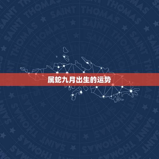 属蛇九月出生的运势，属蛇七月出生的运势如何