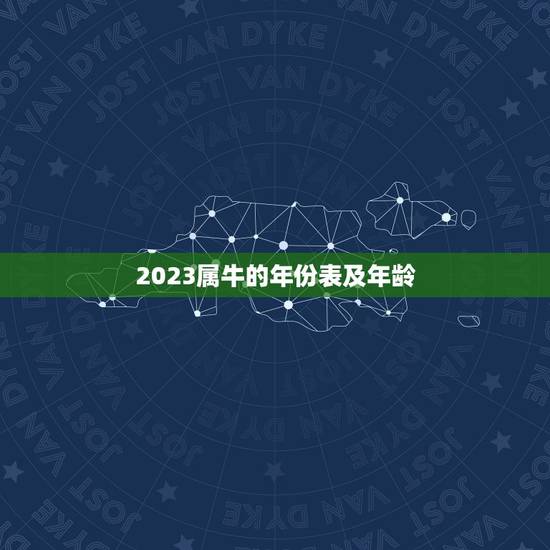 2023属牛的年份表及年龄，十二生肖年份表2023