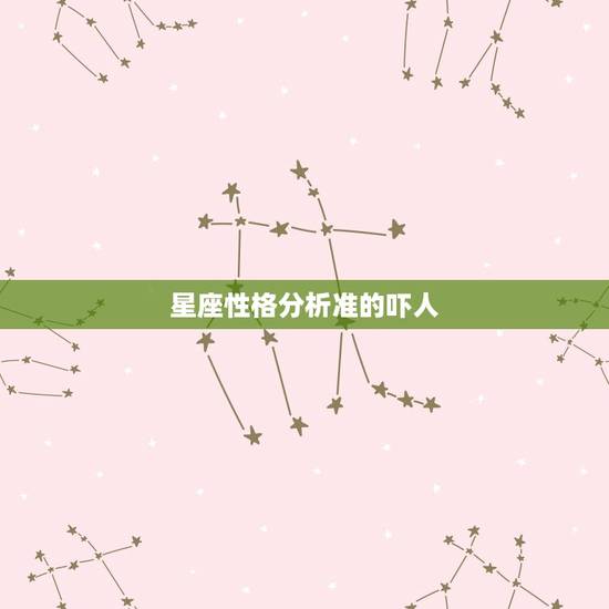 星座性格分析准的吓人，很准的12星座性格分析