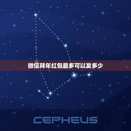 微信拜年红包最多可以发多少,微信红包可以发多少 微信拜年红包最多可以发多少,微信红包可以发多少