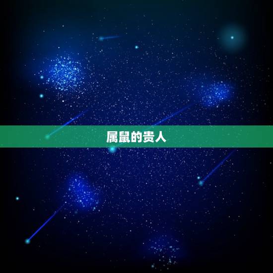 属鼠的贵人，属鼠人的贵人是那几个属相