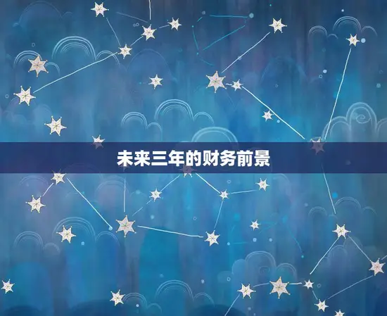 未来三年的财务前景