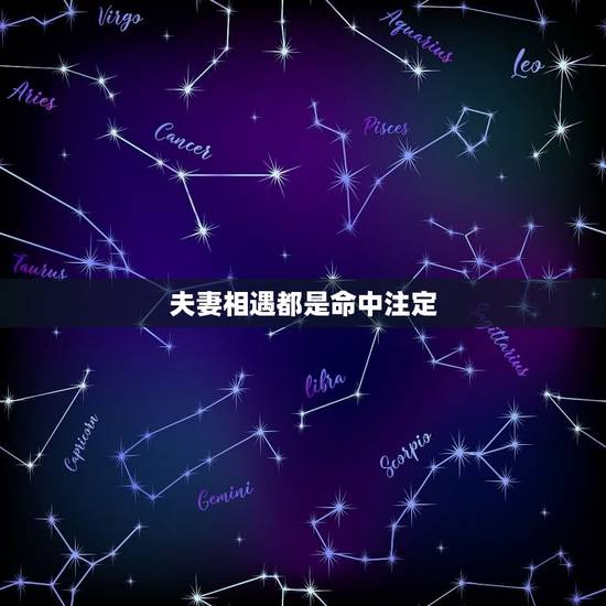 夫妻相遇都是命中注定,夫妻的缘分真的是命中注定的吗? 夫妻相遇都是命中注定,夫妻的缘分真的是命中注定的吗?