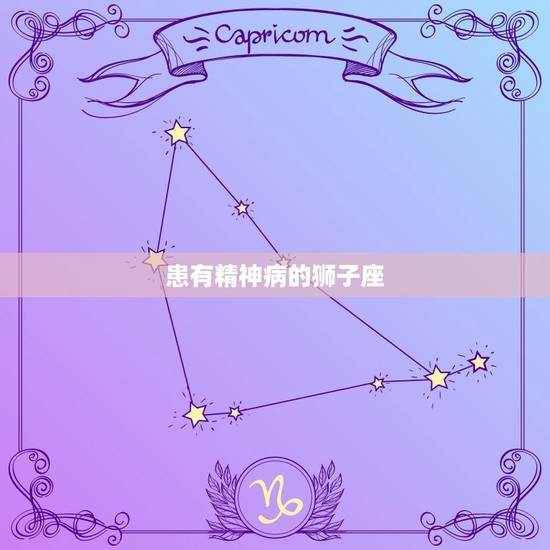 患有精神病的狮子座，怎么鉴定是否患有精神病