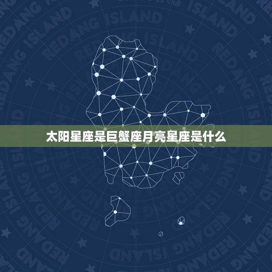 太阳星座是巨蟹座月亮星座是什么，太阳月亮上升星座查询表