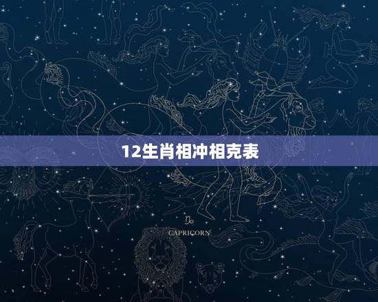 12生肖相冲相克表 十二生肖命相相冲相克表