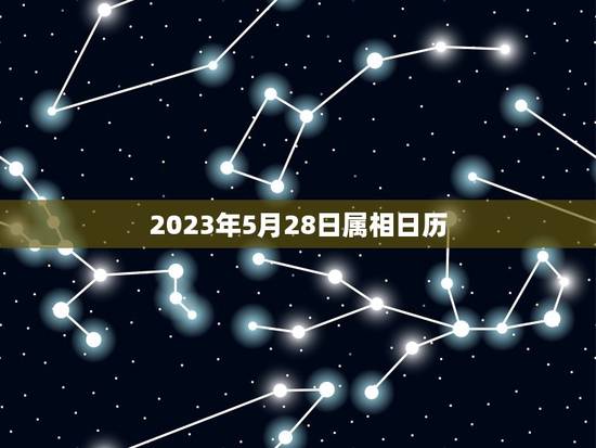2023年5月28日属相日历，2023年5月28日晚上12:03是什么