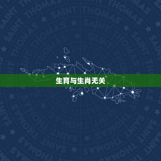 生育与生肖无关