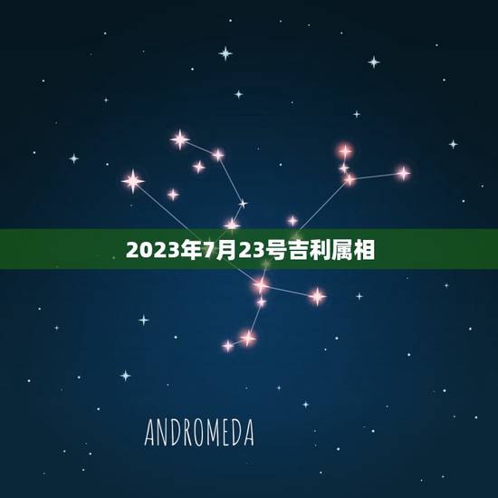 2023年7月23号吉利属相，2023年1月23日属什么生肖？