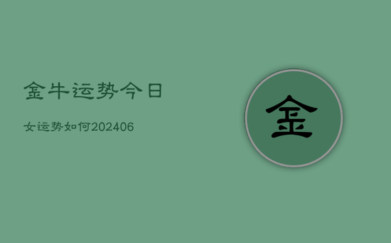 金牛运势今日女运势如何(20240605)