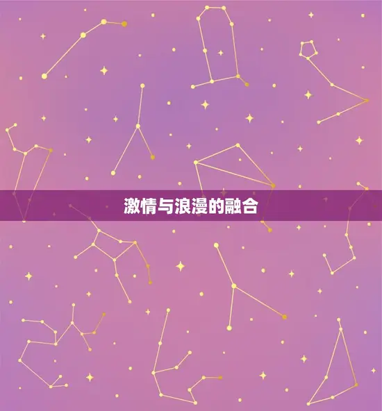 激情与浪漫的融合