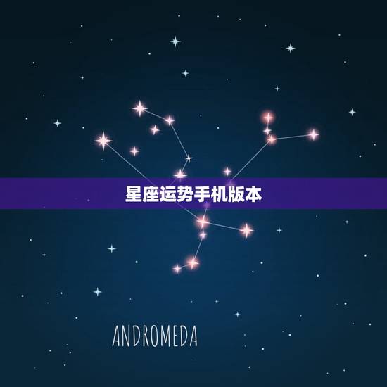 星座运势手机版本，星座运势大全免费