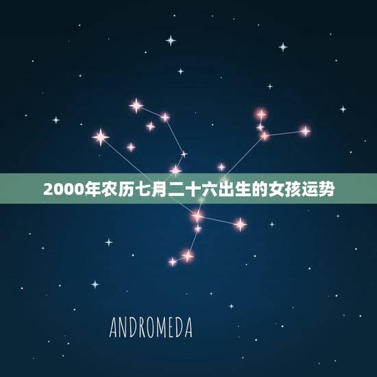 2000年农历七月二十六出生的女孩运势 2000年农历七月二十六出生的女孩运势