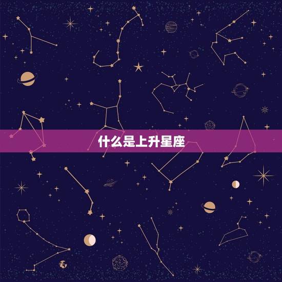 什么是上升星座 什么是上升星座