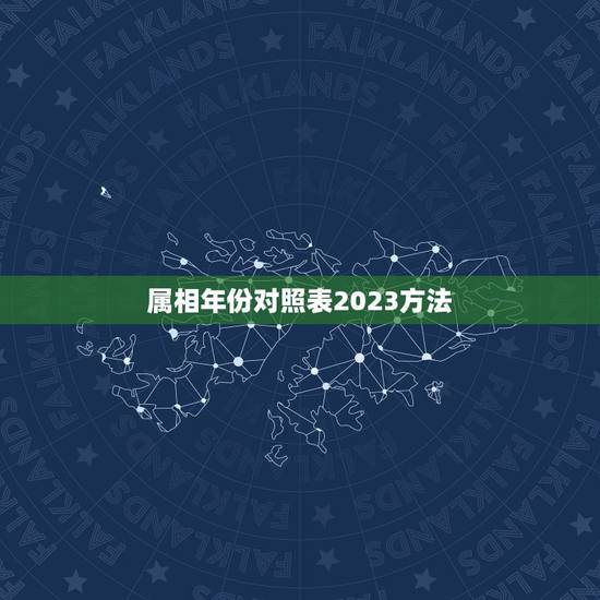 属相年份对照表2023方法,十二生肖属相年份对照表(农历1900- 属相年份对照表2023方法,十二生肖属相年份对照表(农历1900-