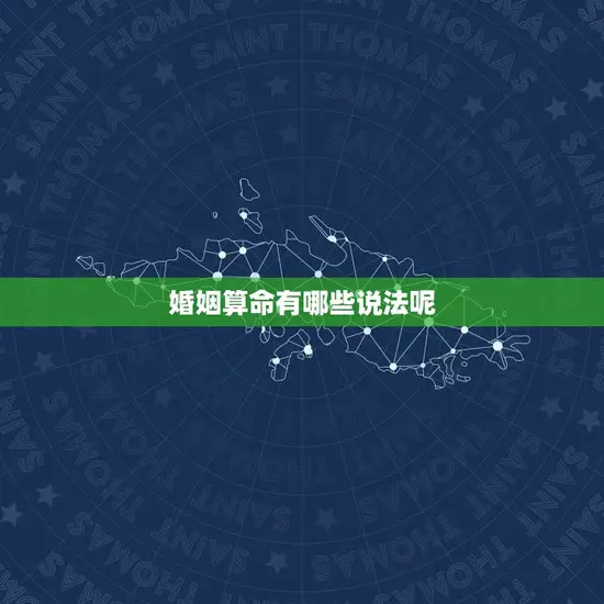 婚姻算命有哪些说法呢