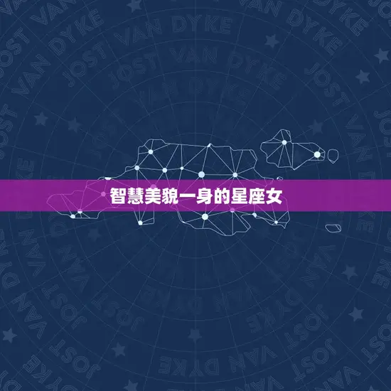 智慧美貌一身的星座女