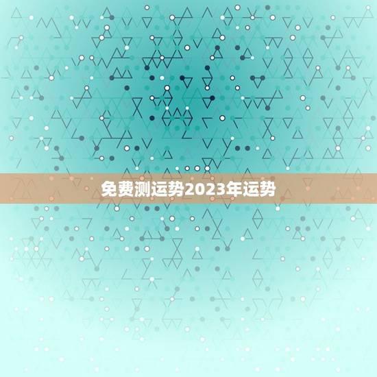 免费测运势2023年运势，星盘2023年运势