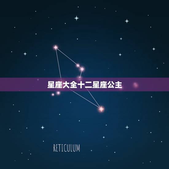 星座大全十二星座公主，12星座的眼泪代表什么